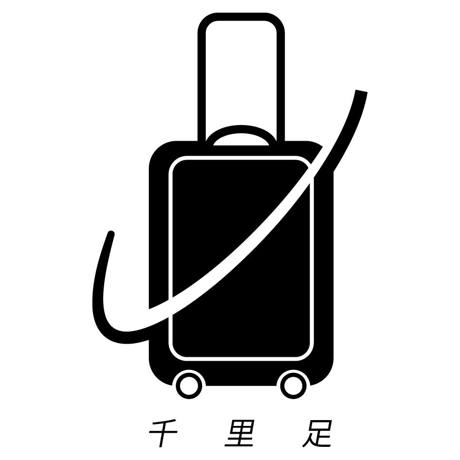 千里足