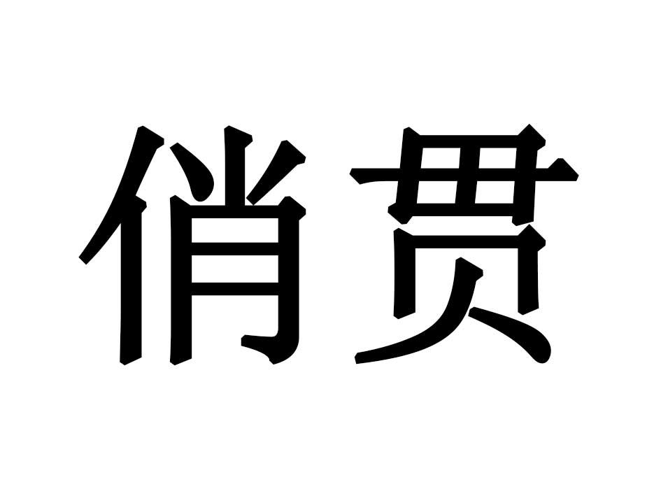 俏贯