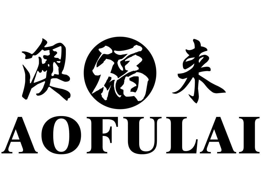 澳福来