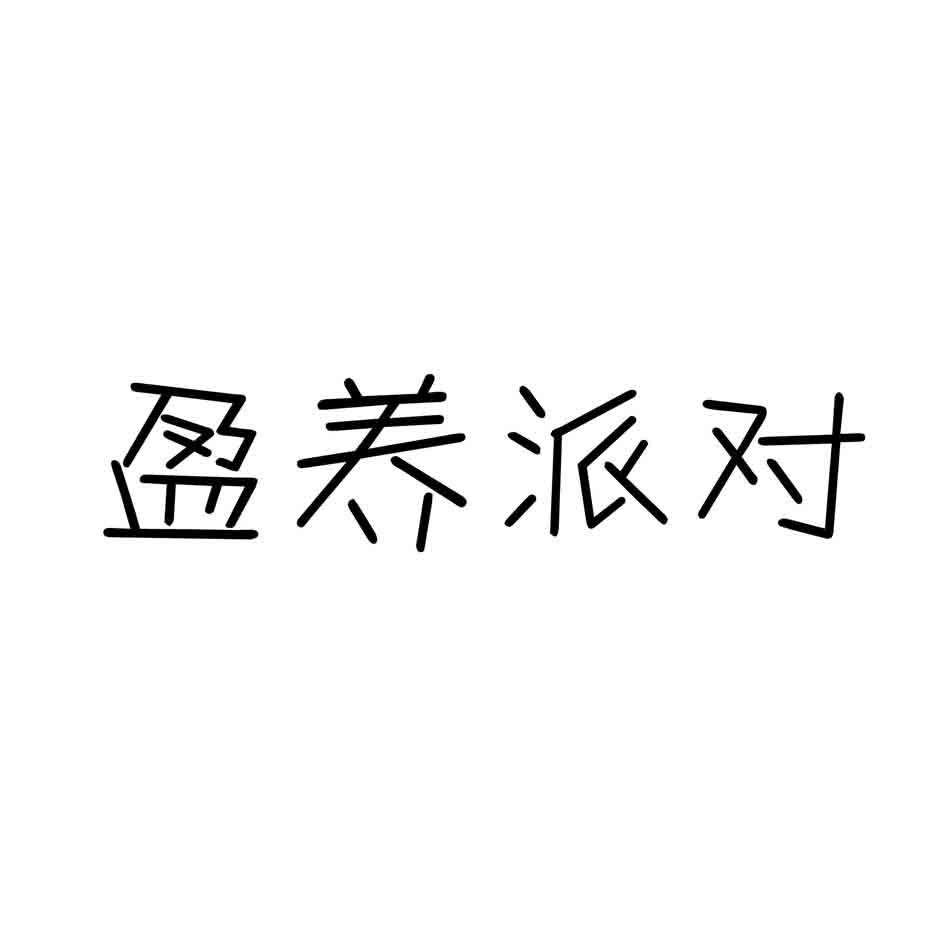 盈养派对