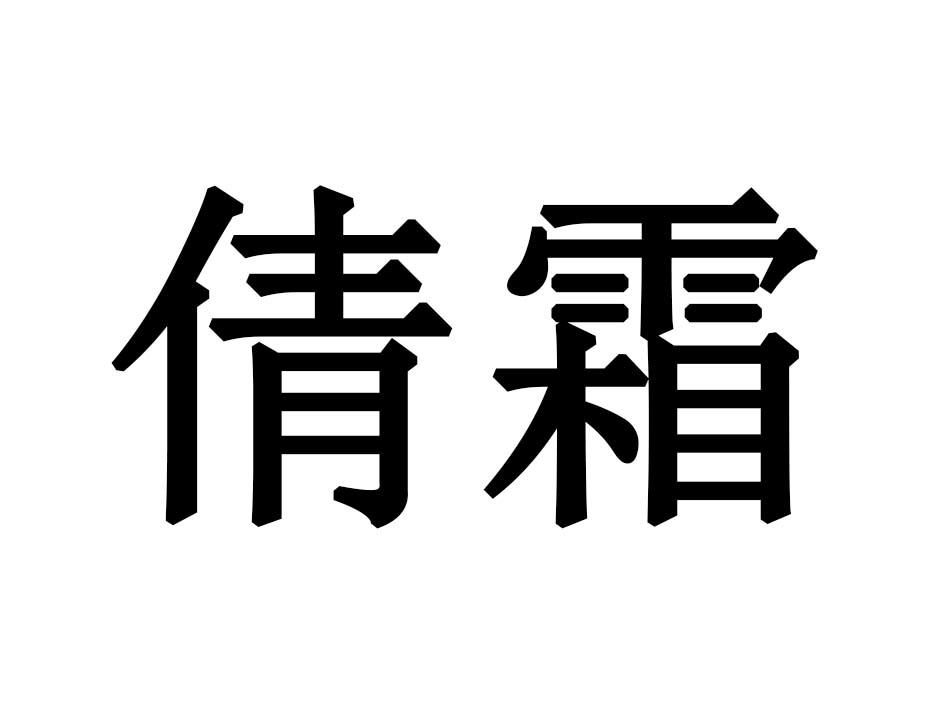 倩霜