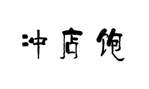 冲店饱