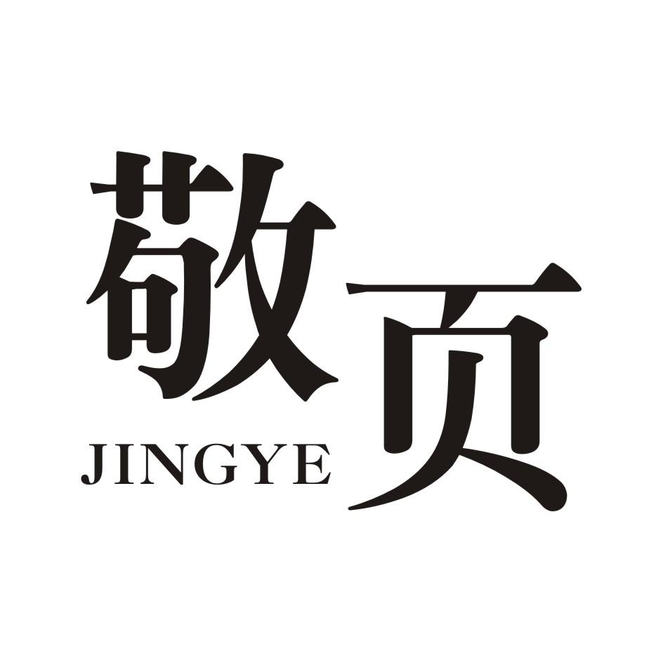敬页       JINGYE