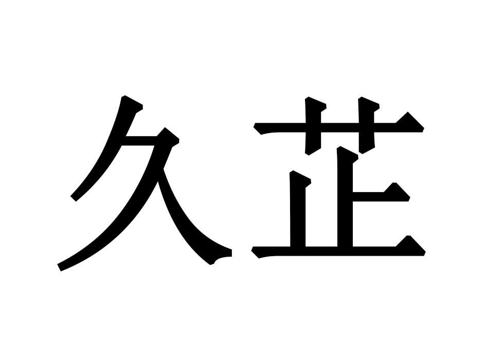 久芷