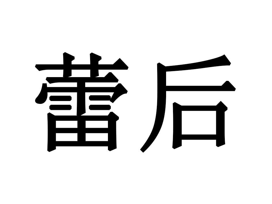 蕾后
