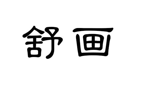 舒画