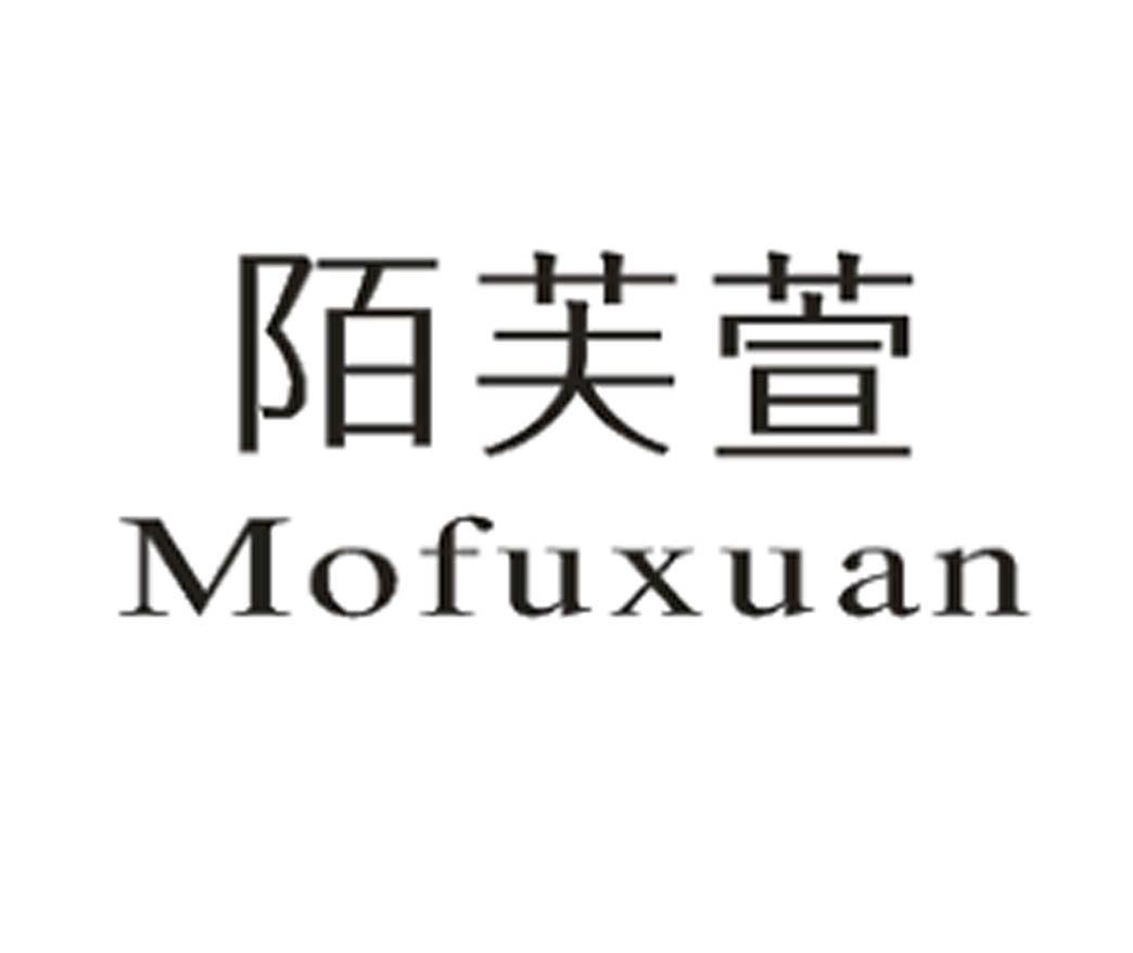 陌芙萱