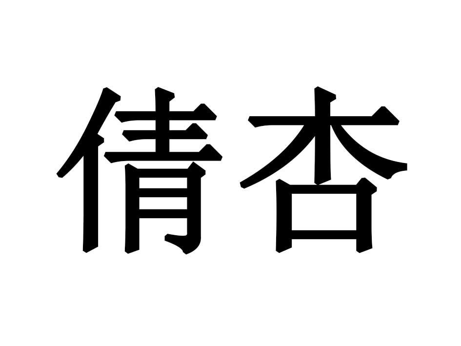 倩杏