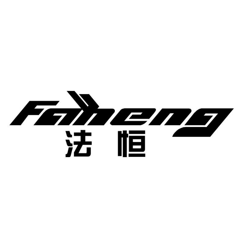 法恒