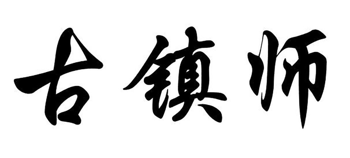 古镇师