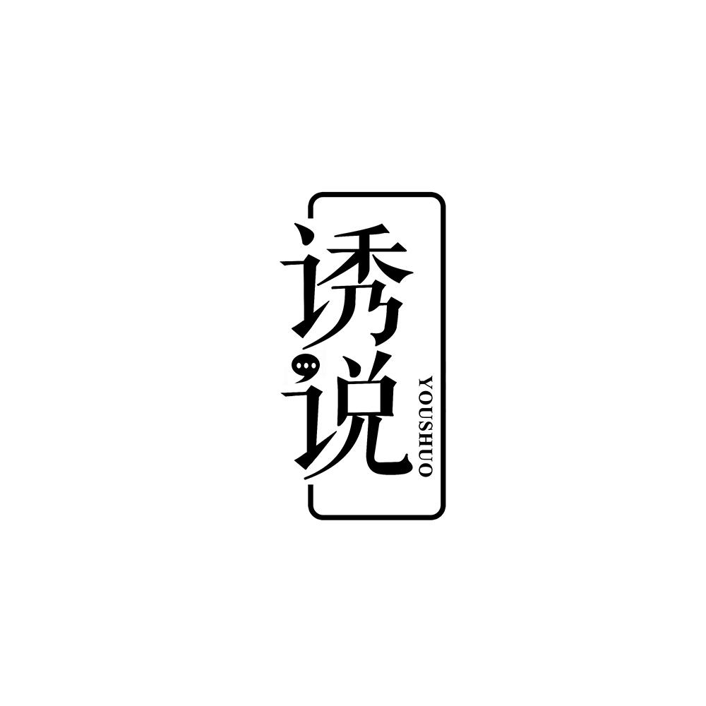 诱说