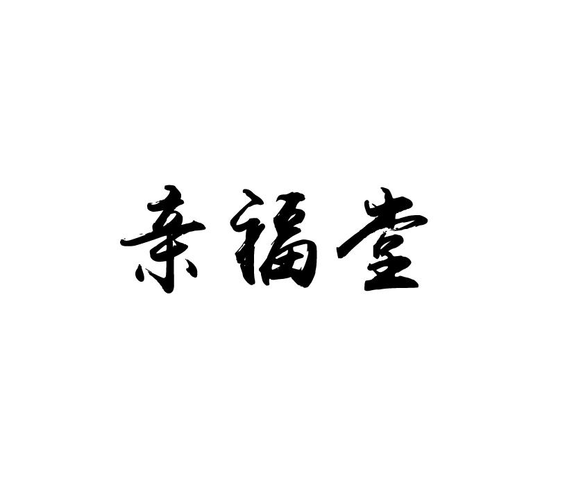 亲福堂