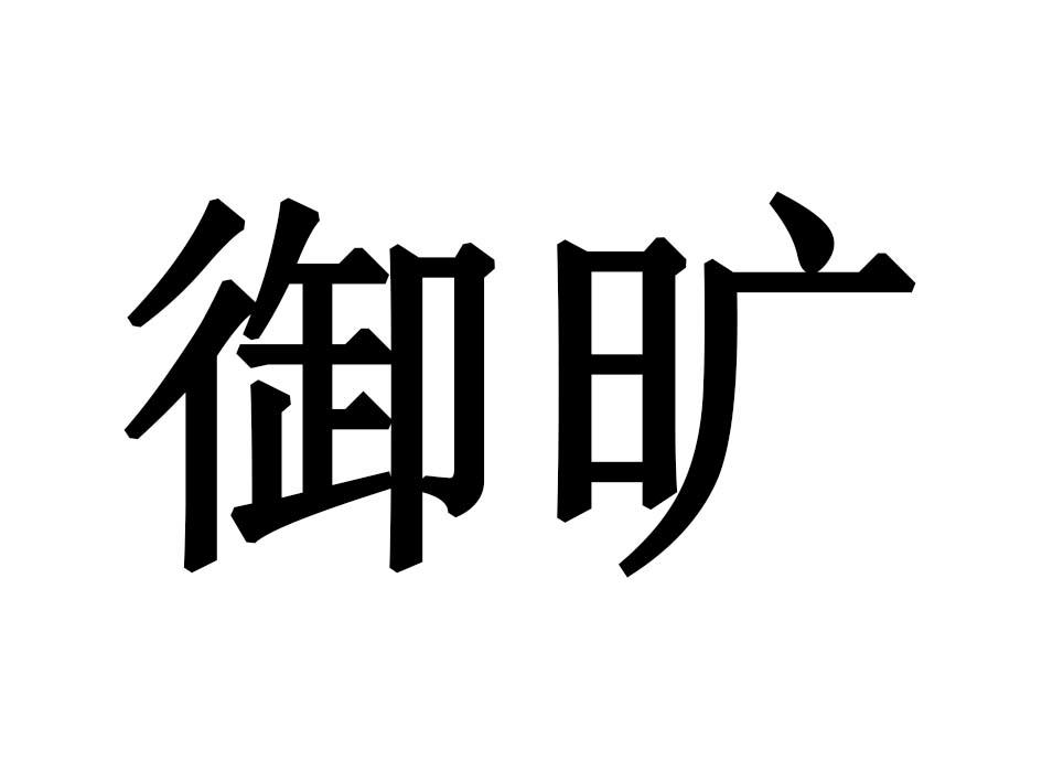 御旷