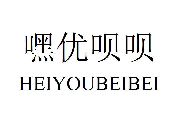 嘿优呗呗