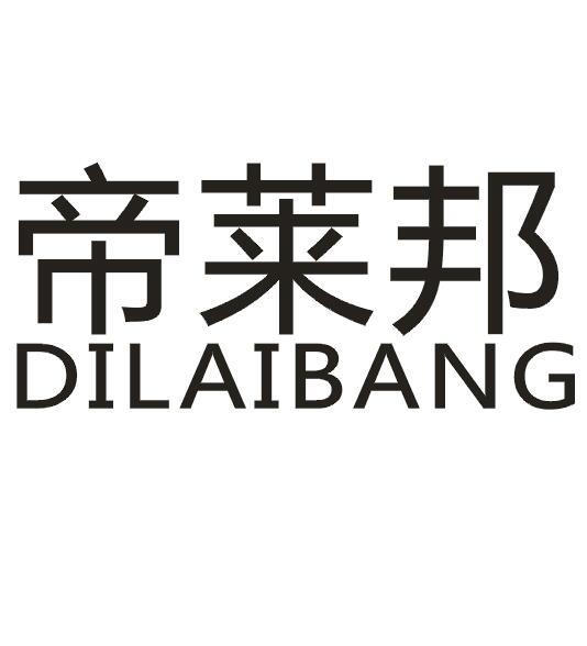 帝莱邦
