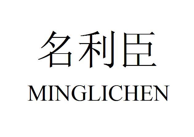 名利臣