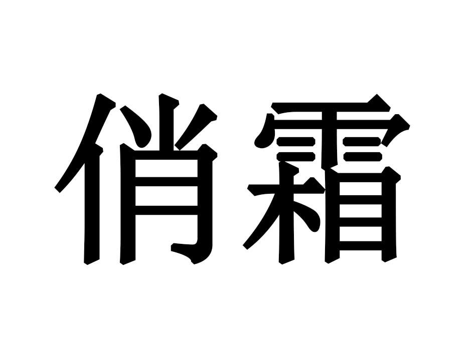 俏霜