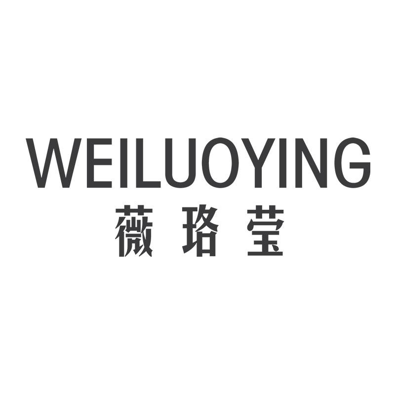 薇珞莹