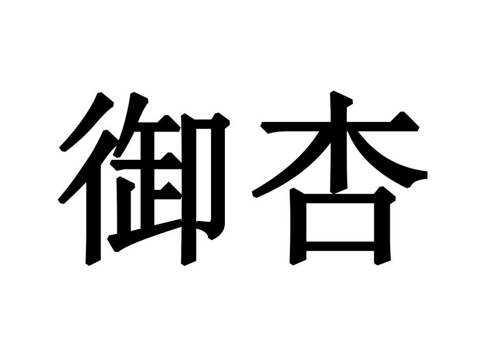 御杏