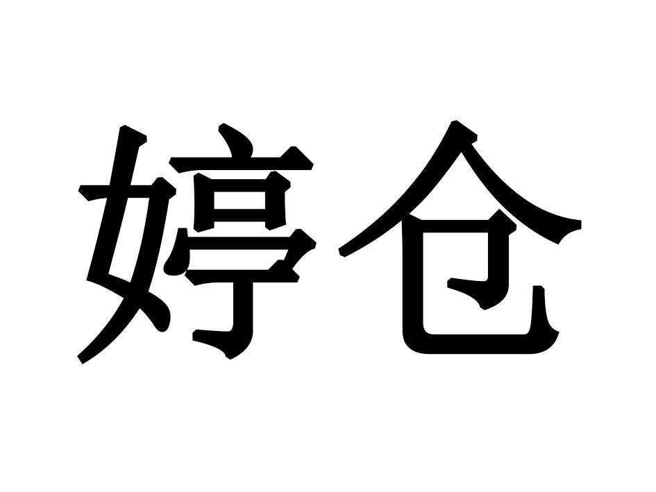 婷仓