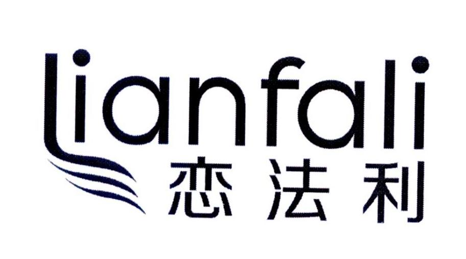 恋法利