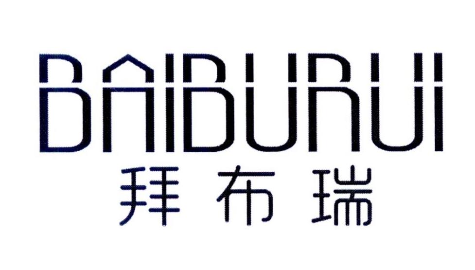 拜布瑞