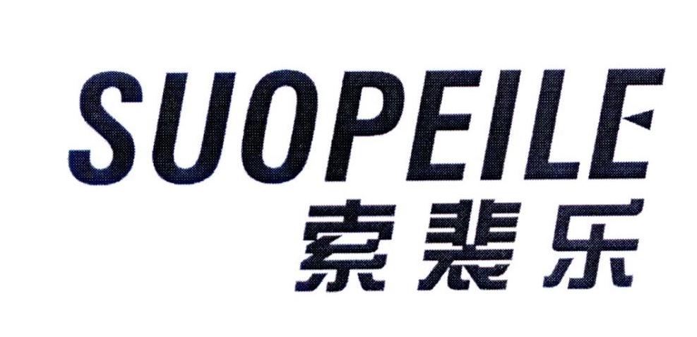 索裴乐