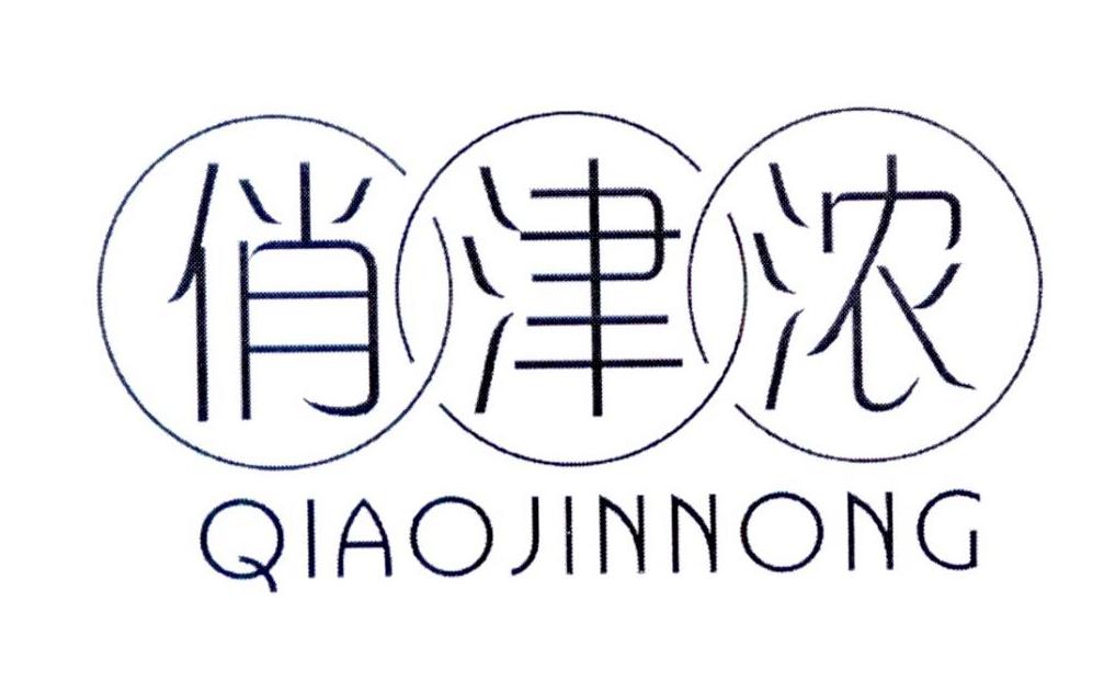 俏津浓
