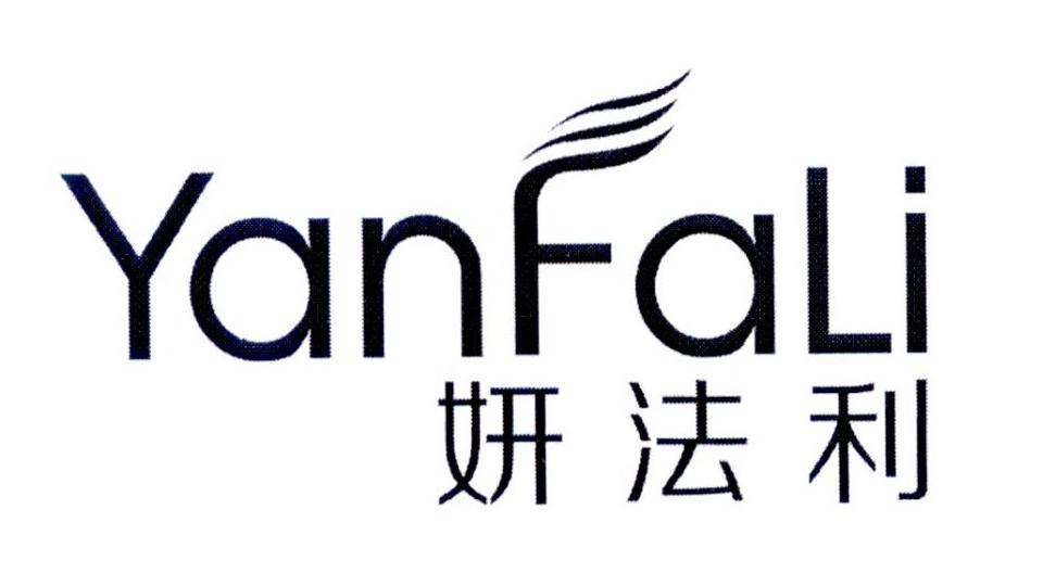 妍法利