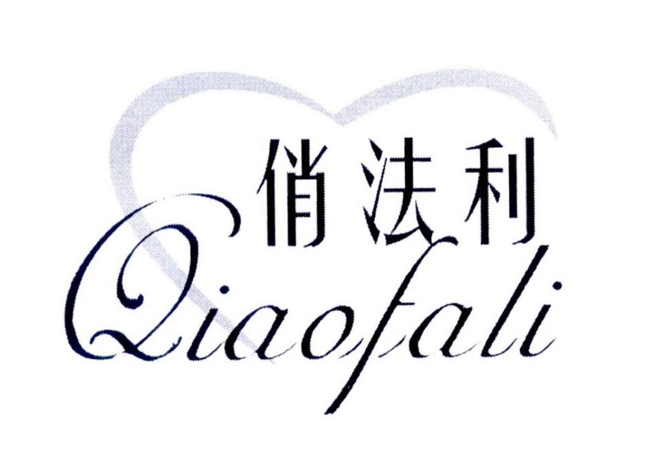 俏法利