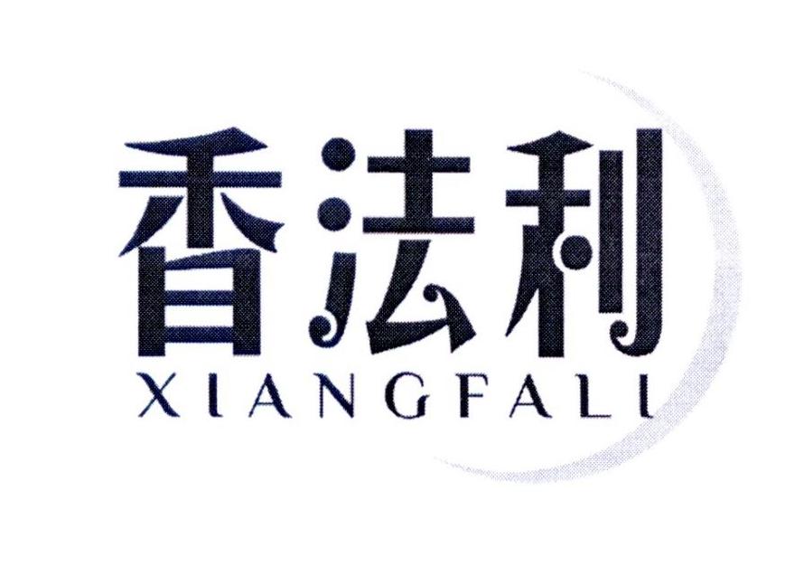 香法利