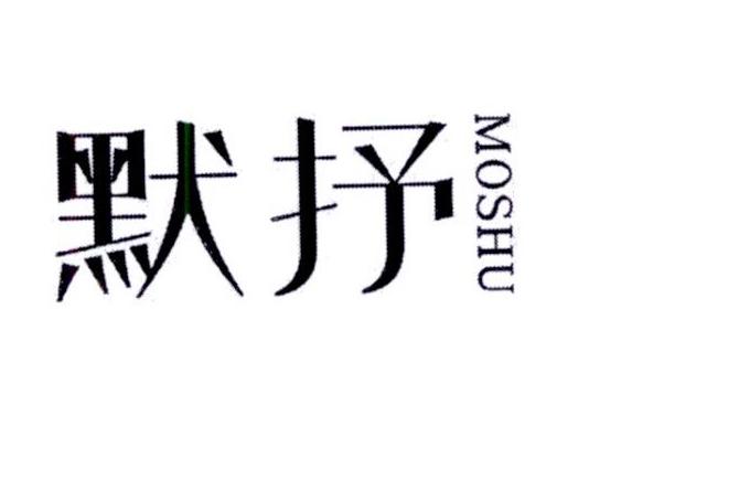 默抒