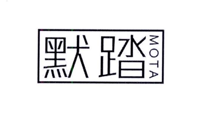 默踏