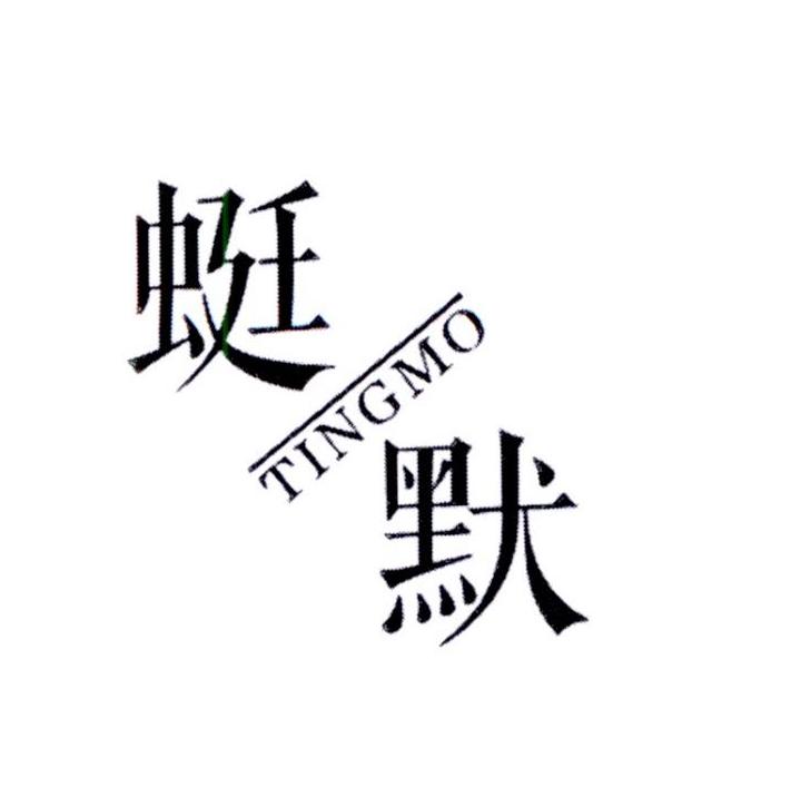 蜓默