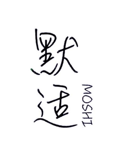 默适