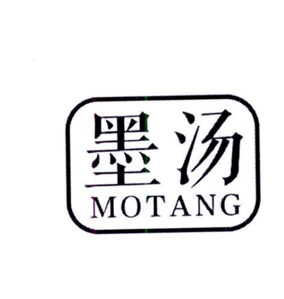 墨汤