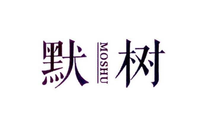默树
