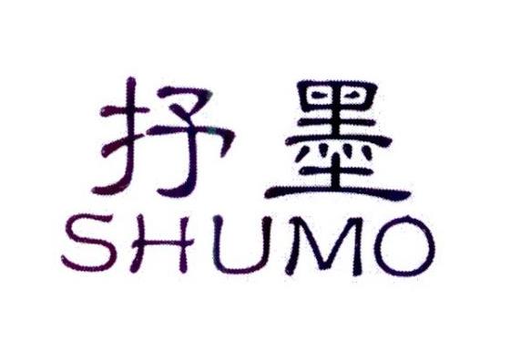抒墨