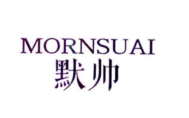 默帅