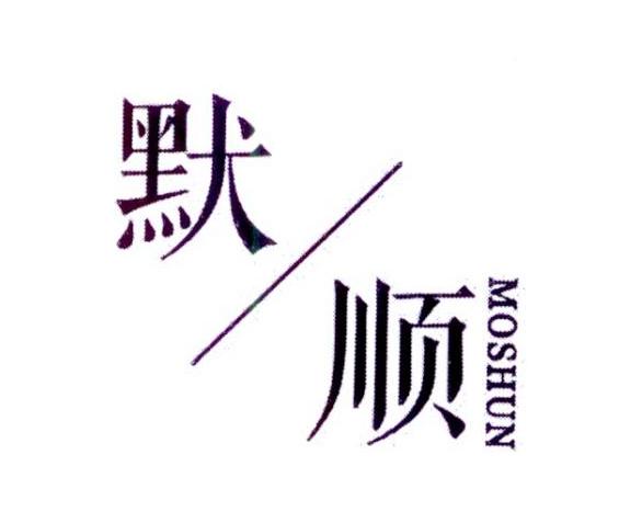 默顺