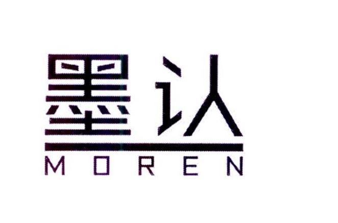 墨认