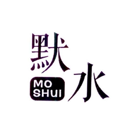 默水
