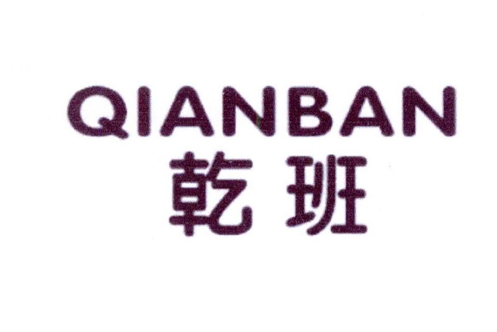 乾班