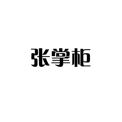 张掌柜