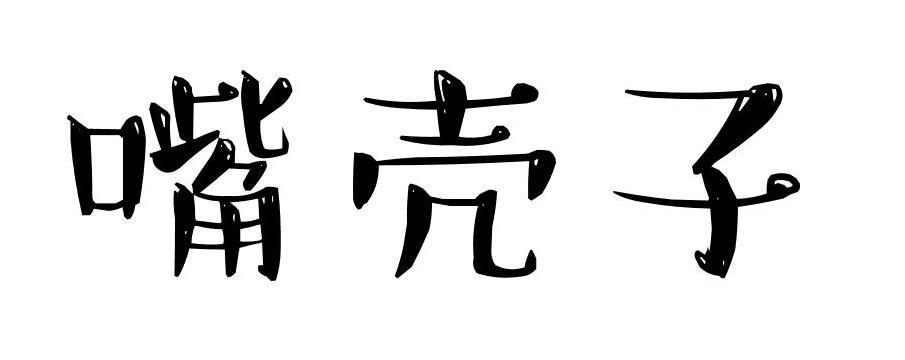 嘴壳子