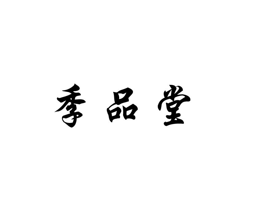 季品堂