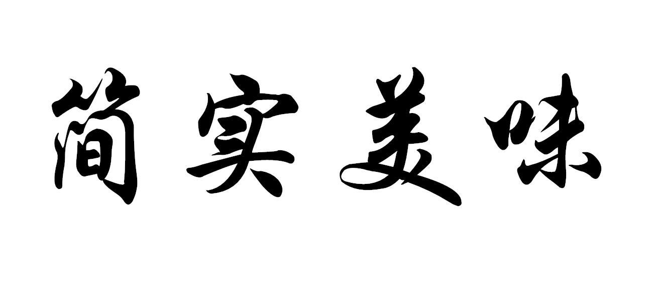 简实美味