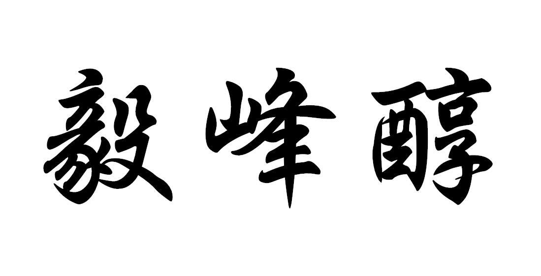毅峰醇