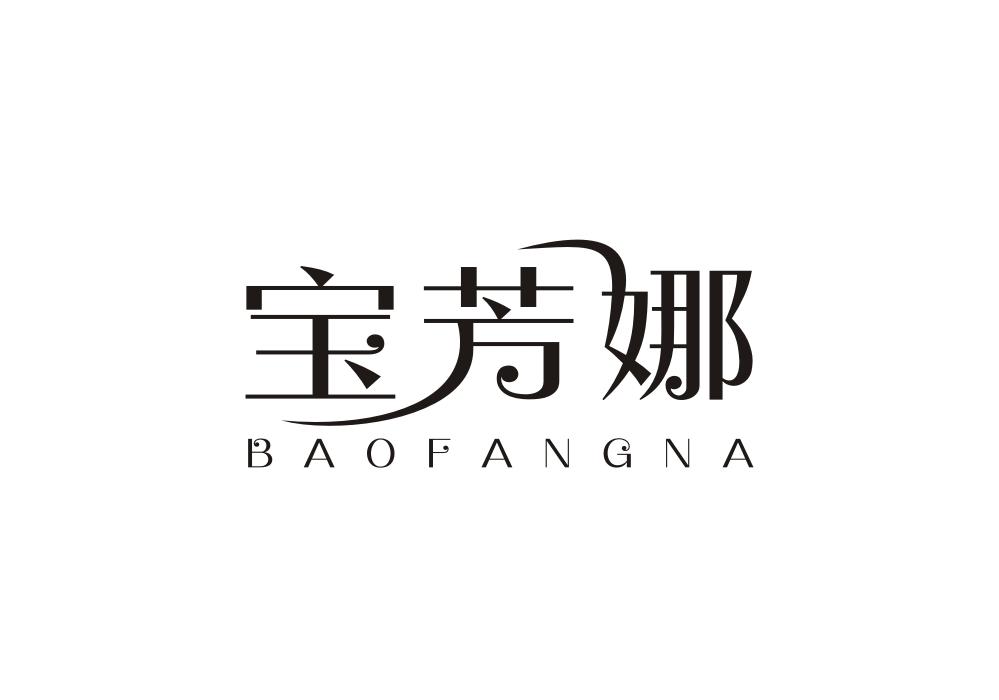 宝芳娜