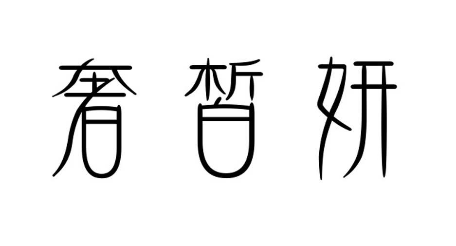 奢皙妍